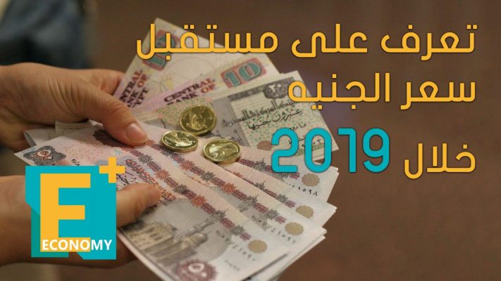 سعر صرف الجنيه