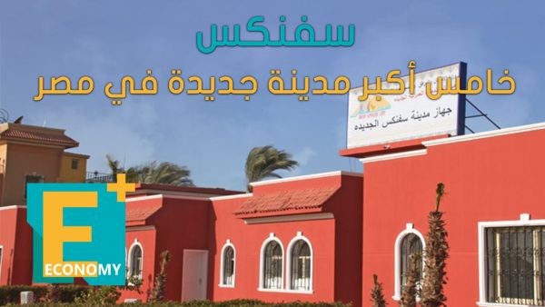 سفنكس خامس أكبر مدينة جديدة في مصر