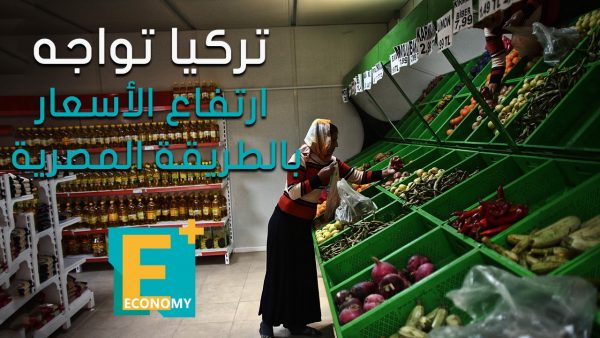 تركيا تواجه ارتفاع الأسعار بالطريقة المصرية