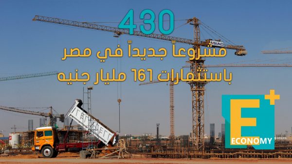 430 مشروعا جديدا في مصر باستثمارات 161 مليار جنيه