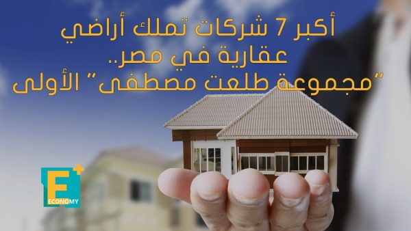 فيديو: أكبر 7 شركات تملك أراضي عقارية في مصر..”هشام طلعت مصطفى” الأولى