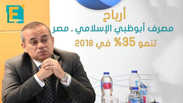أرباح مصرف أبوظبي الإسلامي ـ مصر تنمو 35% في 2018