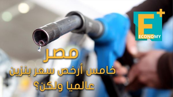 مصر خامس أرخص سعر بنزين عالميا ولكن؟