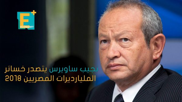 نجيب ساويرس يتصدر خسائر المليارديرات المصريين 2018