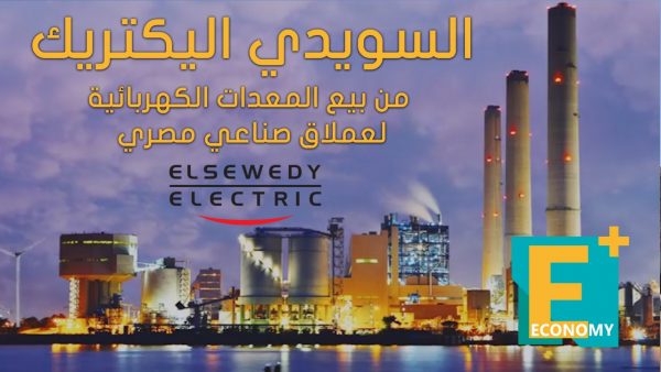 السويدي اليكتريك من بيع المعدات الكهربائية لعملاق صناعي مصري