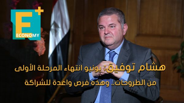 هشام توفيق: يونيو انتهاء المرحلة الأولى من الطروحات وهذه فرص واعدة  للشراكة