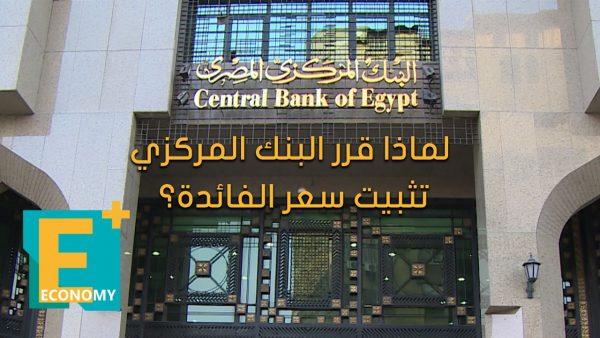 لماذا قرر البنك المركزي تثبيت سعر الفائدة؟