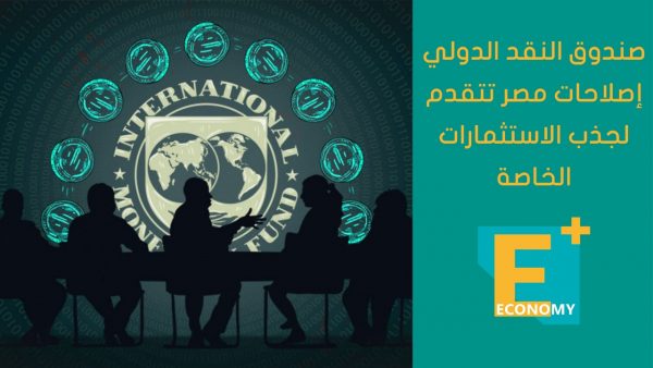 صندوق النقد الدولي: إصلاحات مصر تتقدم لجذب الاستثمارات الخاصة