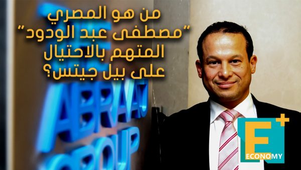 رابطمن هو المصري مصطفى عبد الودود المتهم بالاحتيال على بيل جيتس؟ من هو المصري مصطفى عبد الودود المتهم بالاحتيال على بيل جيتس؟