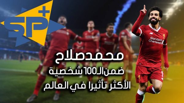 محمد صلاح ضمن الـ100 شخصية الأكثر تأثيرا في العالم