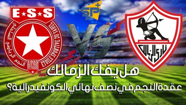 هل يفك الزمالك عقدة النجم في نصف نهائي الكونفيدرالية؟