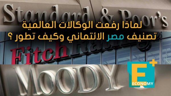 لماذا رفعت الوكالات العالمية تصنيف مصر الائتماني وكيف تطور ؟