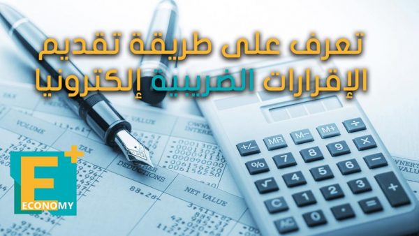 تعرف على طريقة تقديم الإقرارات الضريبية إلكترونيا