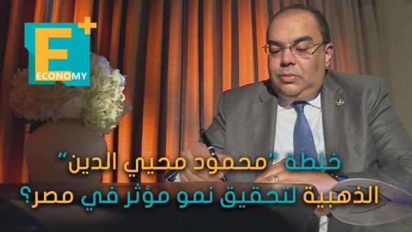 خلطة “محمود محيي الدين” الذهبية لتحقيق نمو مؤثر في مصر؟