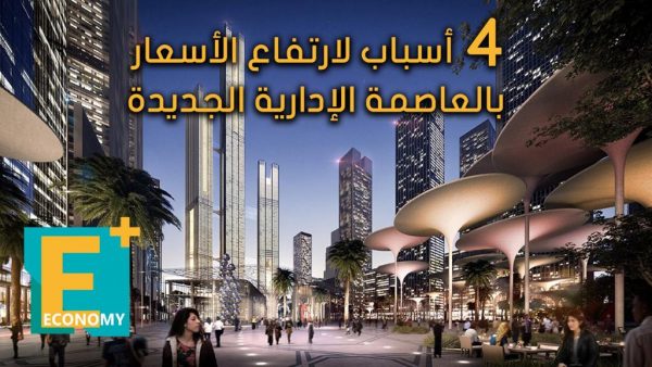 4 أسباب لارتفاع الأسعار بالعاصمة الإدارية الجديدة