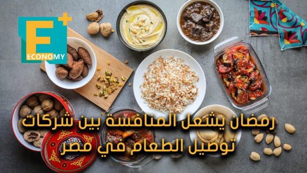 رمضان يشعل المنافسة بين شركات توصيل الطعام في مصر