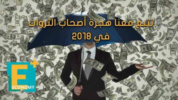 تتبع معنا هجرة أصحاب الثروات في 2018