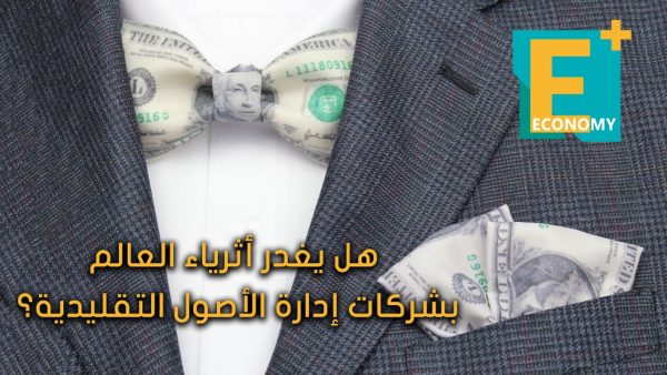 هل يغدر أثرياء العالم بشركات إدارة الأصول التقليدية؟