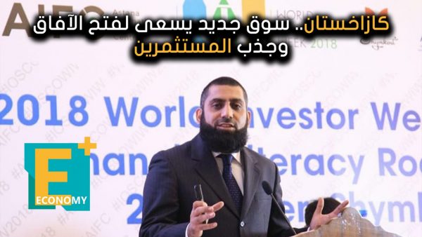 كازاخستان.. سوق جديد يسعى لفتح الآفاق وجذب المستثمرين