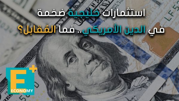 استثمارات خليجية ضخمة في الديون الأمريكية.. فما المقابل؟