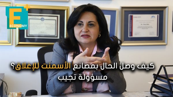 كيف وصل الحال بمصانع الأسمنت للإغلاق؟ مسؤولة تجيب