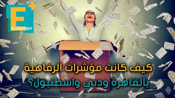 كيف كانت مؤشرات الرفاهية بالقاهرة ودبي واسطنبول؟