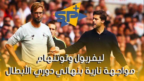 ليفربول وتوتنهام مواجهة نارية بنهائي دوري الأبطال