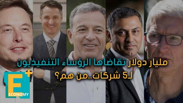 مليار دولار تقاضاها الرؤساء التنفيذيون لـ5 شركات من هم؟