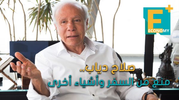 صلاح دياب.. منع من السفر وأشياء أخرى