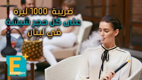 ضريبة 1000 ليرة على كل حجر شيشة في لبنان