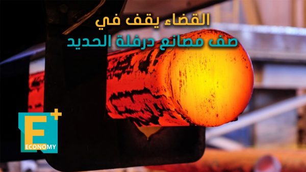 القضاء يقف في صف مصانع درفلة الحديد