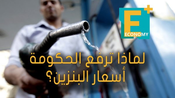 لماذا ترفع الحكومة أسعار البنزين؟