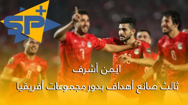 أيمن أشرف ثالث صانع أهداف بدور مجموعات افريقيا