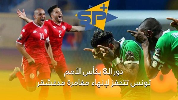 دور الـ8 بكأس الأمم.. تونس تتحفز لإنهاء مغامرة مدغشقر