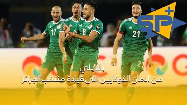 البلايلي من إدمان الكوكايين إلي قيادة منتخب الجزائر