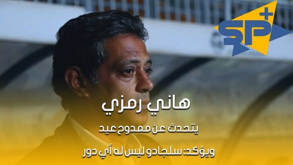 هاني رمزي يتحدث عن ممدوح عيد ..ويؤكد: سلجادو ليس له أي دور