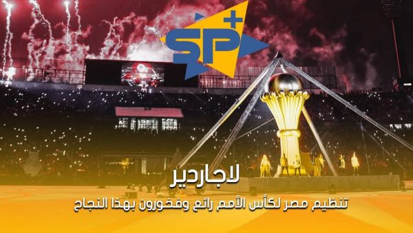 لاجاردير: تنظيم مصر لكأس الأمم رائع