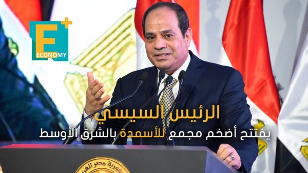 الرئيس السيسي يفتتح أضخم مجمع للأسمدة بالشرق الأوسط