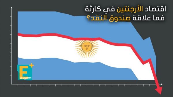 اقتصاد الأرجنتين في كارثة.. فما علاقة صندوق النقد؟