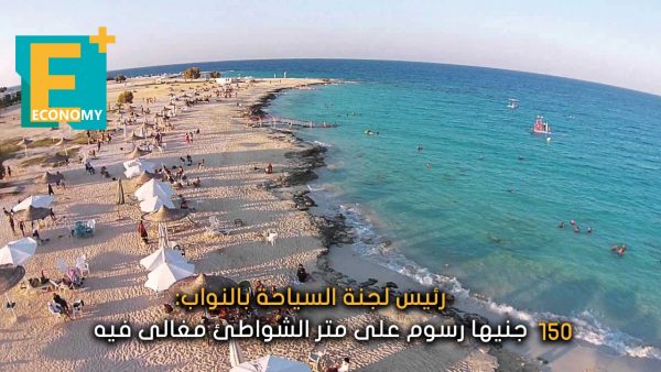 رئيس لجنة السياحة بالنواب 150 جنيها رسوم على متر الشواطئ مغالى فيه