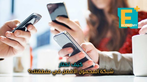 كيف تختار شبكة المحمول الأفضل في منطقتك؟