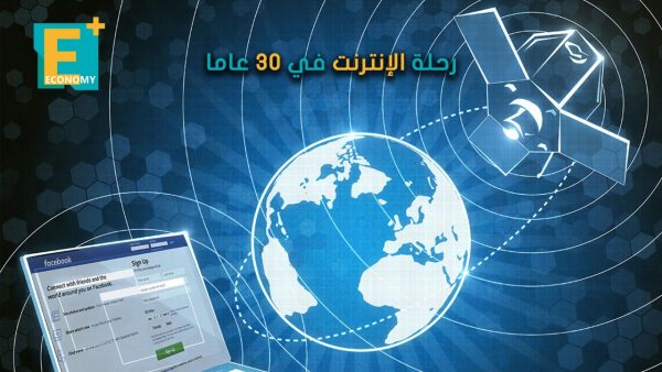 رحلة الإنترنت في 30 عاما