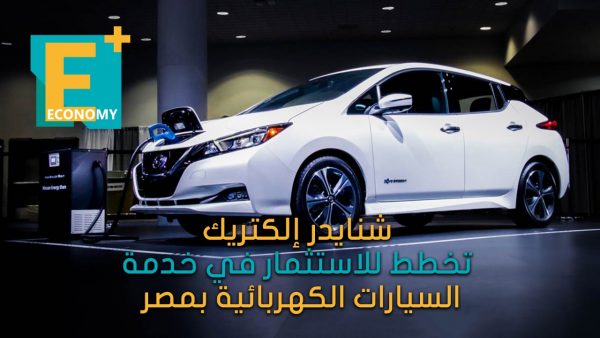 شنايدر إلكتريك تخطط للاستثمار في خدمة السيارات الكهربائية بمصر