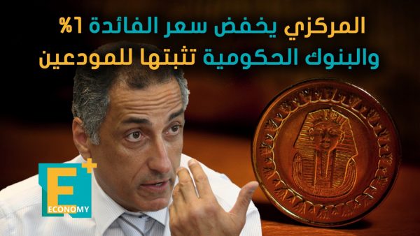 المركزي يخفض سعر الفائدة 1% والبنوك الحكومية تثبتها للمودعين