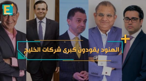 الهنود يقودون كبرى شركات الخليج