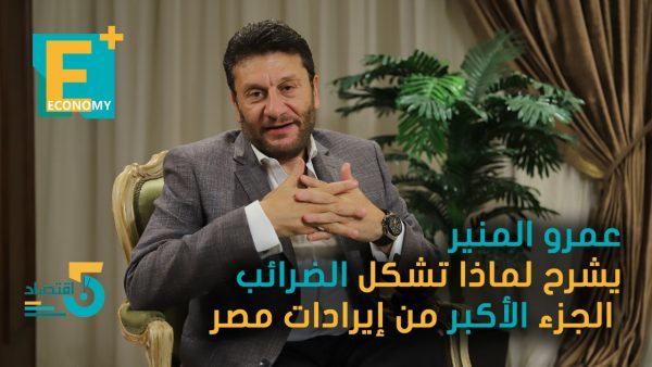 عمرو المنير يشرح لماذا تشكل الضرائب الجزء الأكبر من إيرادات مصر