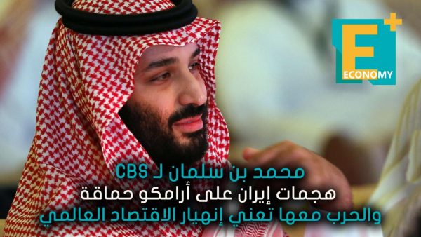 محمد بن سلمان لـCBS: هجمات إيران على أرامكو حماقة والحرب معها تعني إنهيار الاقتصاد العالمي