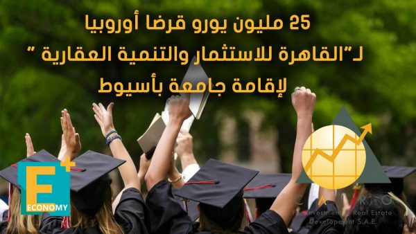 25 مليون يورو قرضا أوروبياً لـ”القاهرة للاستثمار” لإقامة جامعة بأسيوط