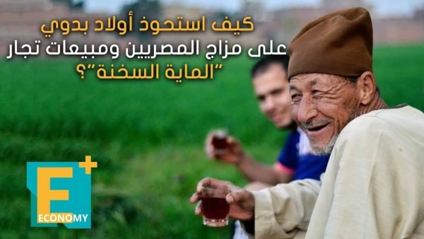 كيف استحوذ أولاد بدوي على مزاج المصريين وتجارﺓ “المية السخنة”؟