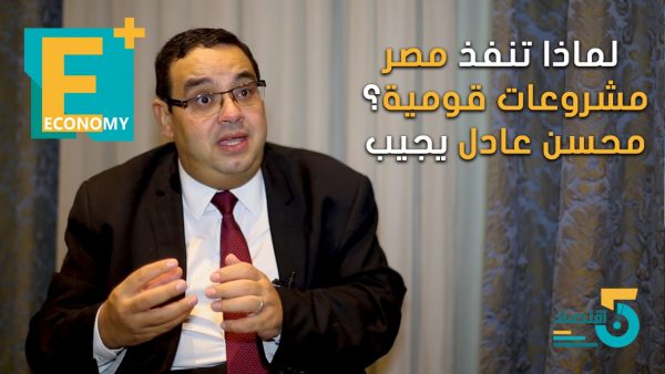 لماذا تنفذ مصر مشروعات قومية؟ محسن عادل يجيب